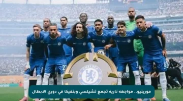 مورينيو.. مواجهة نارية تجمع تشيلسي وبنفيكا في دوري الأبطال